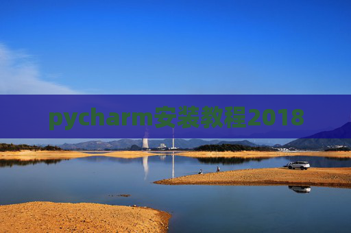 pycharm安装教程2018